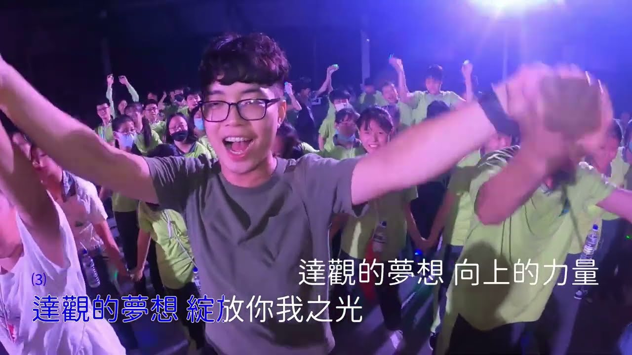 達觀的夢想 - 達觀國中小校歌 (2024版、男聲版)