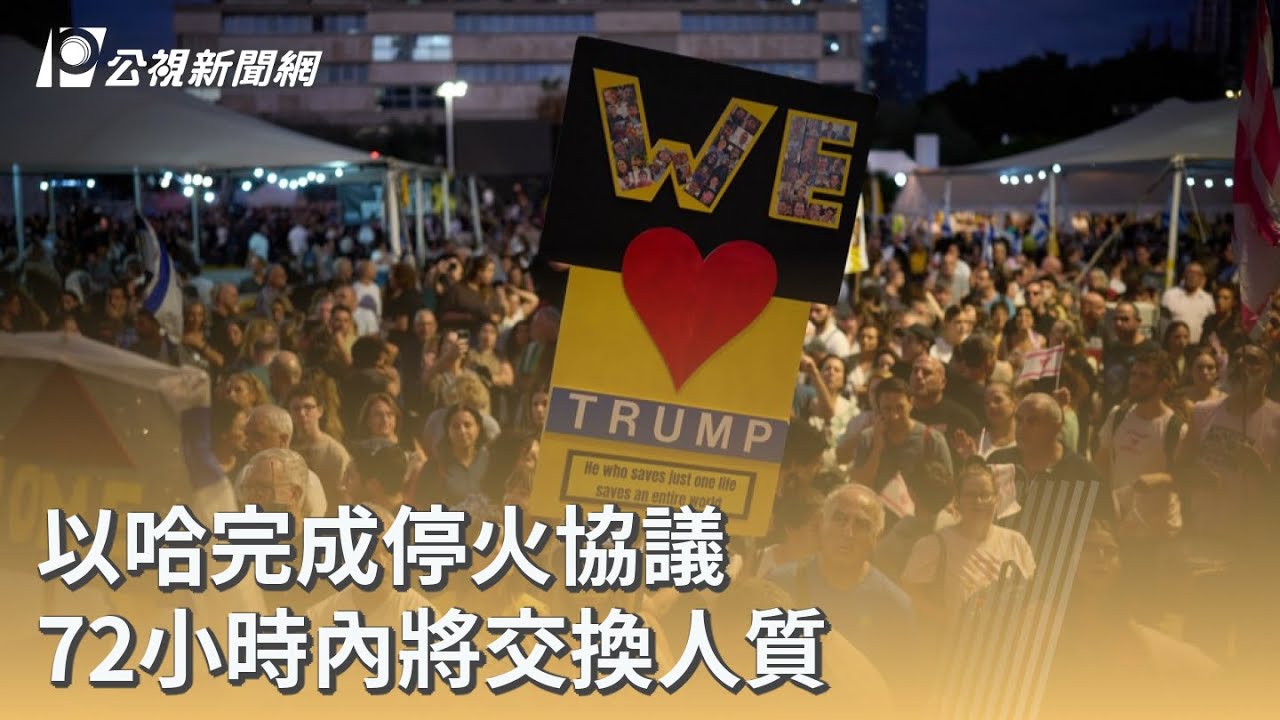 以哈完成停火協議 72小時內將交換人質｜20251010 公視早安新聞