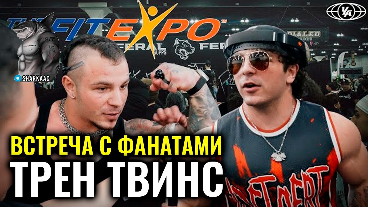 ВСТРЕЧА С ФАНАТАМИ НА FIT EXPO | ТРЕН ТВИНС