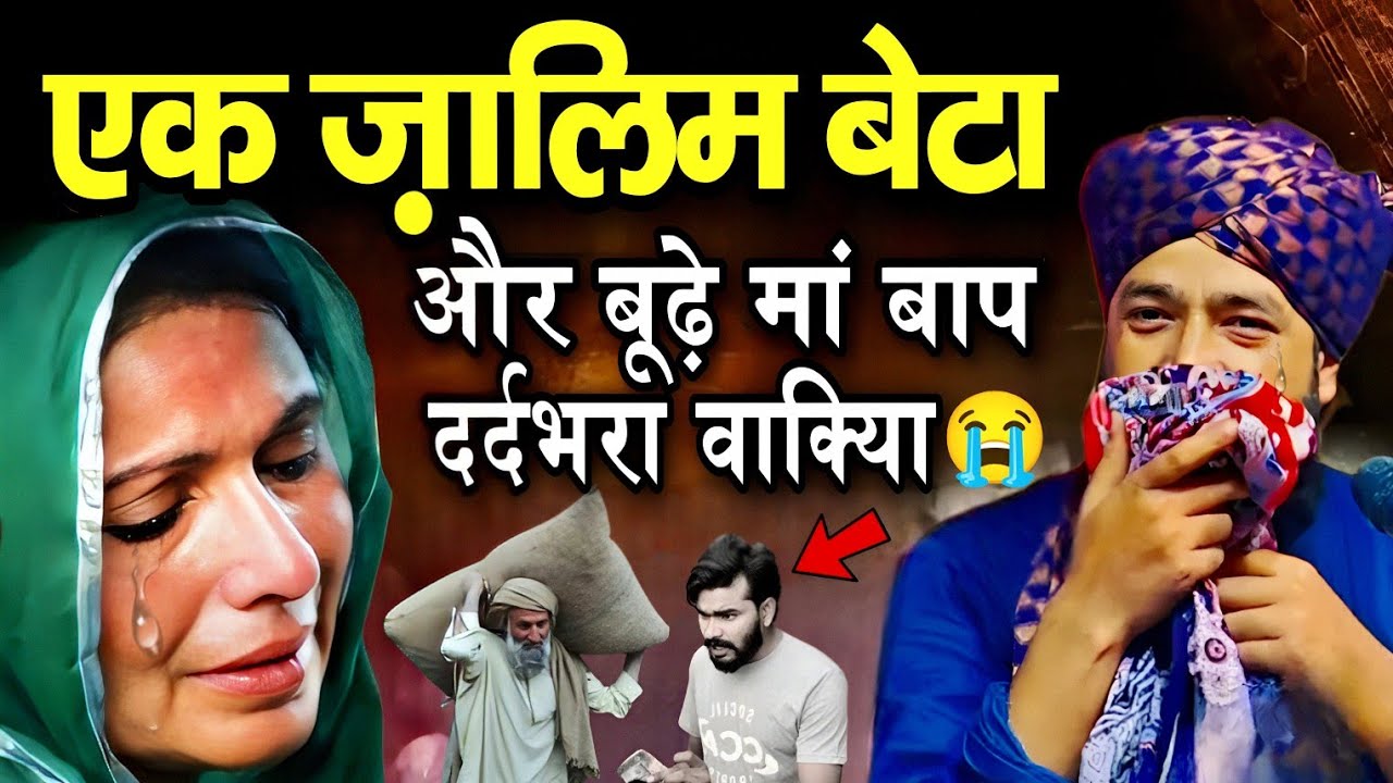 एक जा़लिम बेटे का बूढ़े मां-बाप पर जु़ल्म 😭 || Mufti Hammad Raza ki Takrir || Hammad Raza Moradabadi