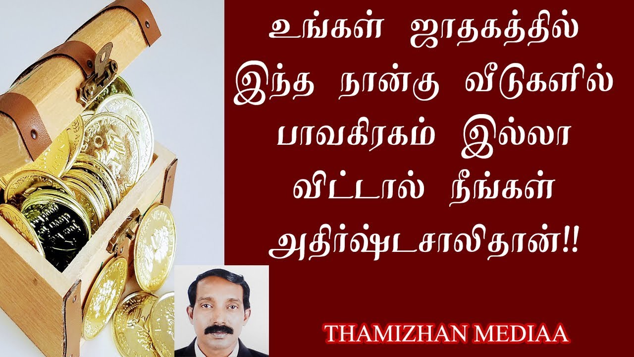 ராஜ யோகம் தரும் ராசிகள் | Raja yogam tharum Rasigal | Thamizhan Mediaa