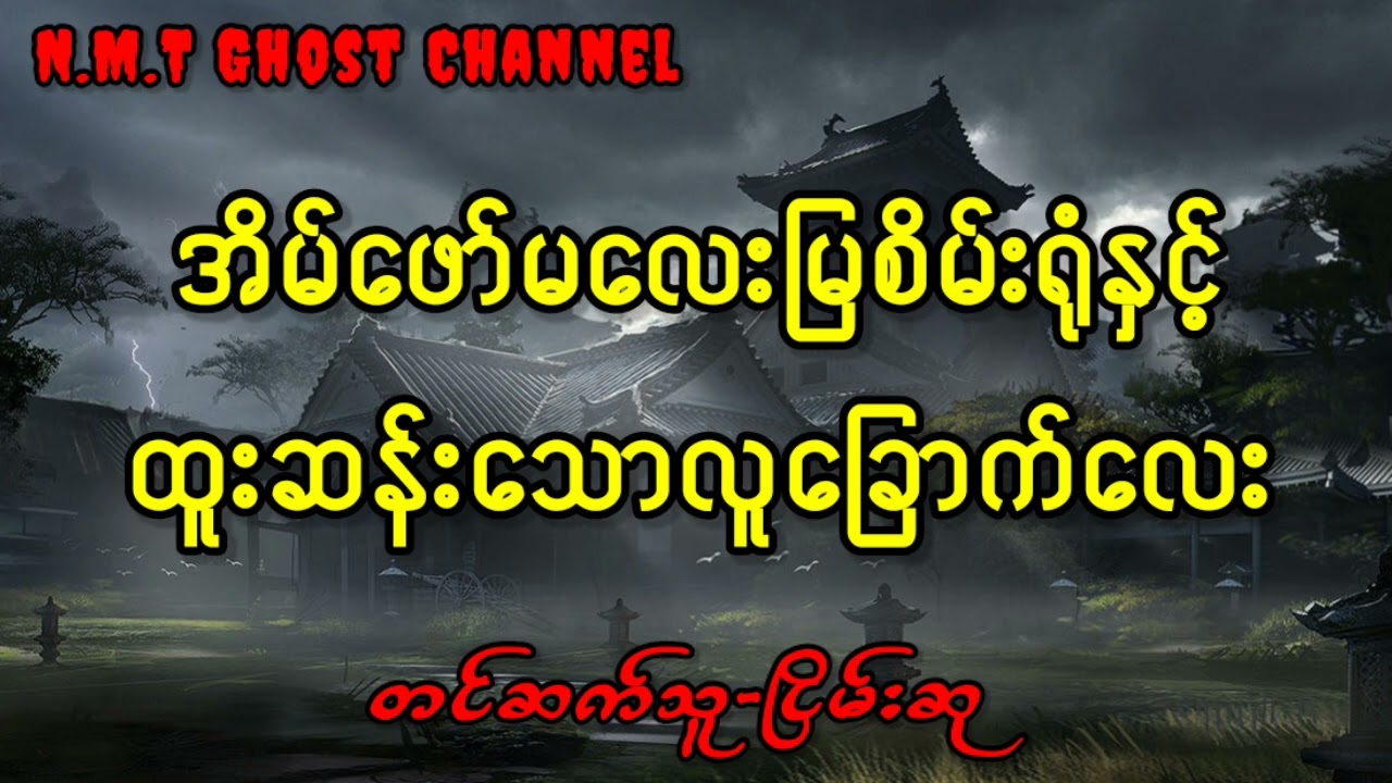 အိမ်ဖော်မလေးမြစိမ်းရုံနှင့်ထူးဆန်းသောလူခြောက်လေး