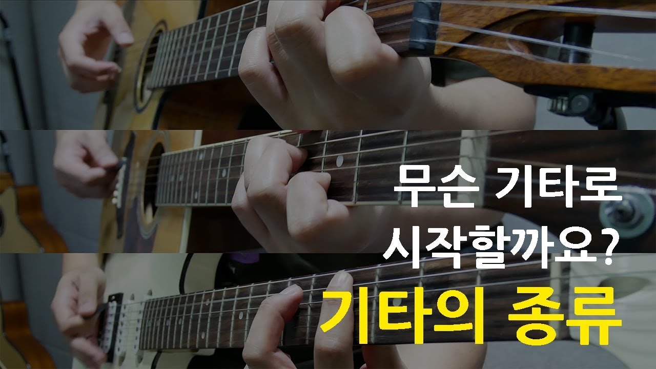 기타의 종류를 알아봅시다. 포크기타, 클래식기타, 일렉기타 어떤 기타로 시작할까요?
