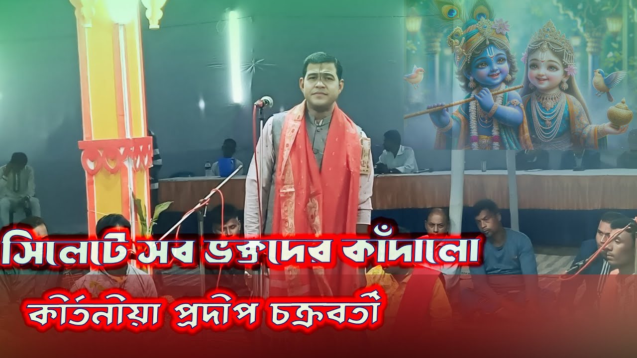 সিলেটে সব ভক্তদের কাঁদালো ! কীর্তনীয়া প্রদীপ চক্রবর্তী !! Kirtanya prodipChakraborty!