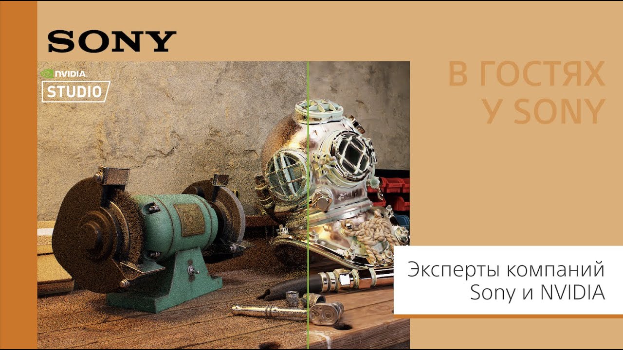 Что нужно для создания качественного контента: отвечают эксперты Sony и NVIDIA