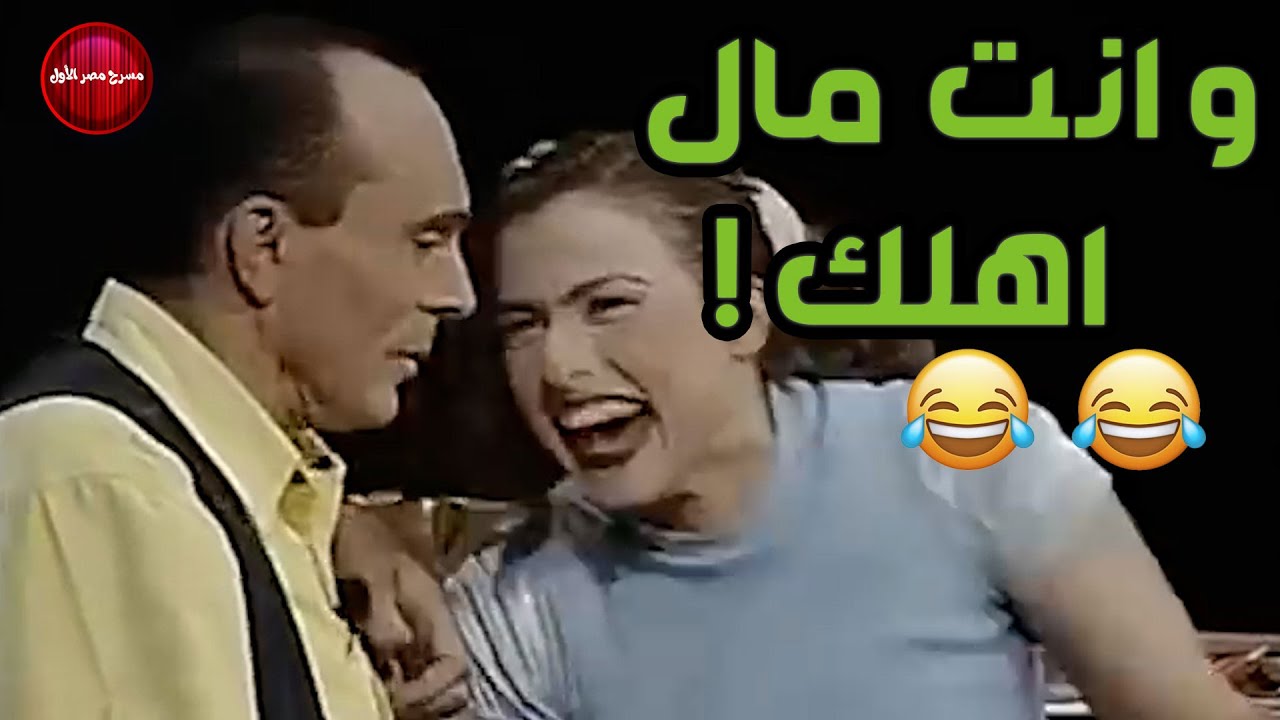 كارمن بتقول لمحمد صبحي و انت مال اهلك  .. هتموت من الضحك