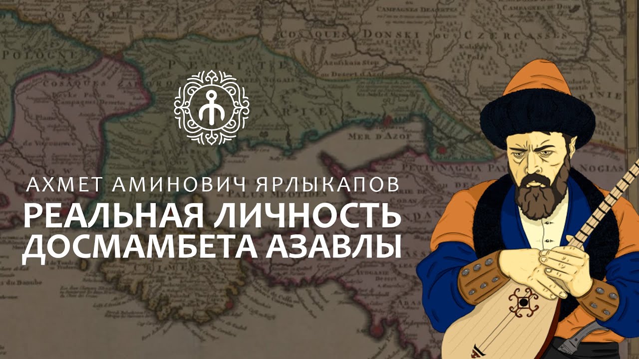 РЕАЛЬНАЯ ЛИЧНОСТЬ ДОСМАМБЕТА АЗАВЛЫ – Ахмет Ярлыкапов