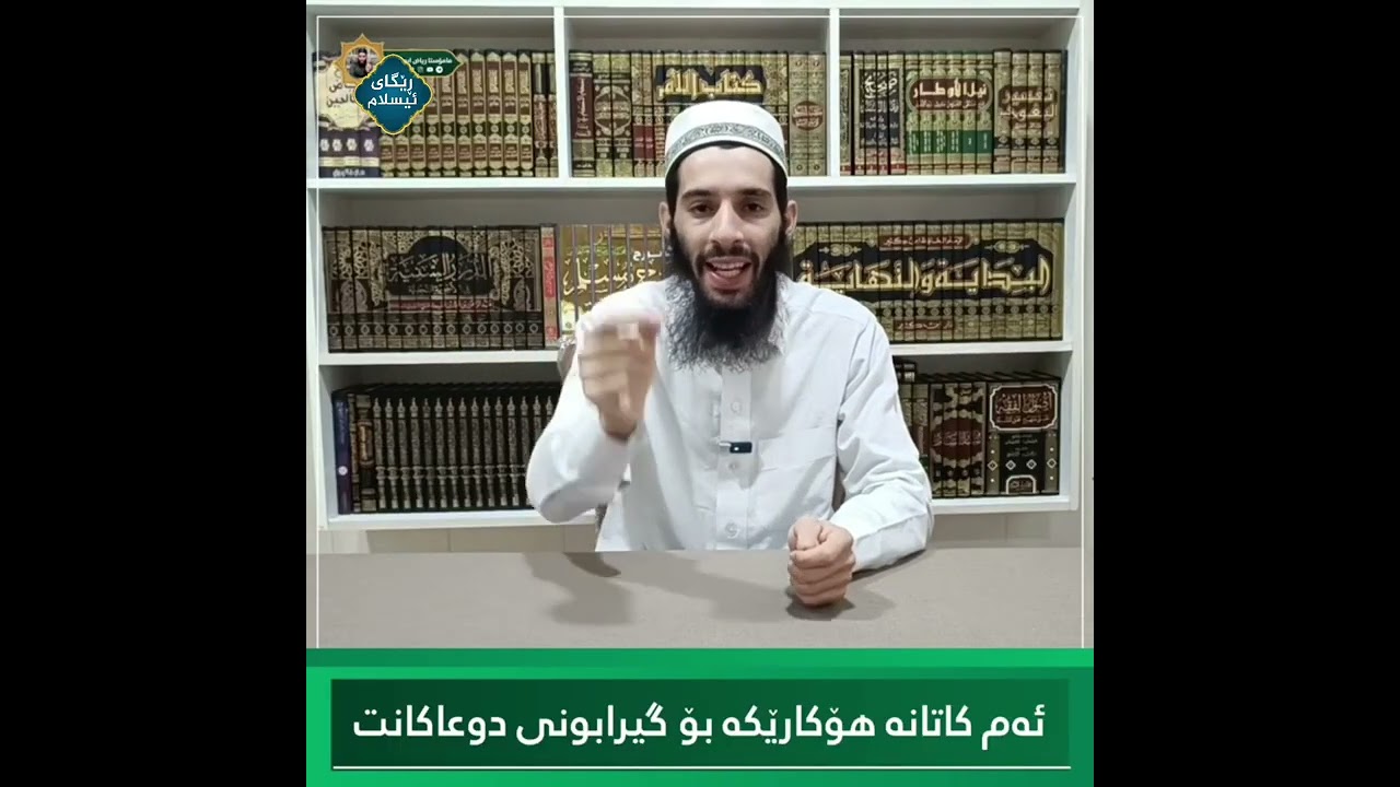 ئەم کاتانە هۆکارن بۆ گیرا بوونی دوعا