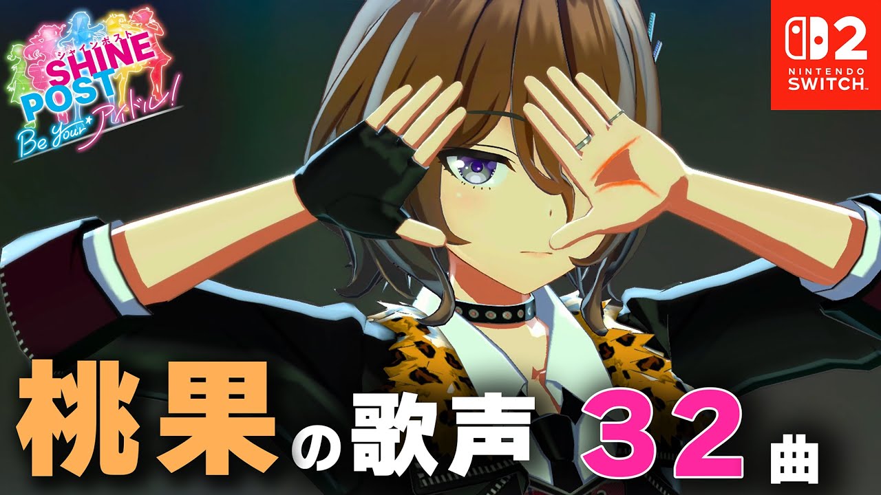 小紫 桃果に魅了された人向け動画（32曲）【シャインポスト Be Your アイドル！ 】