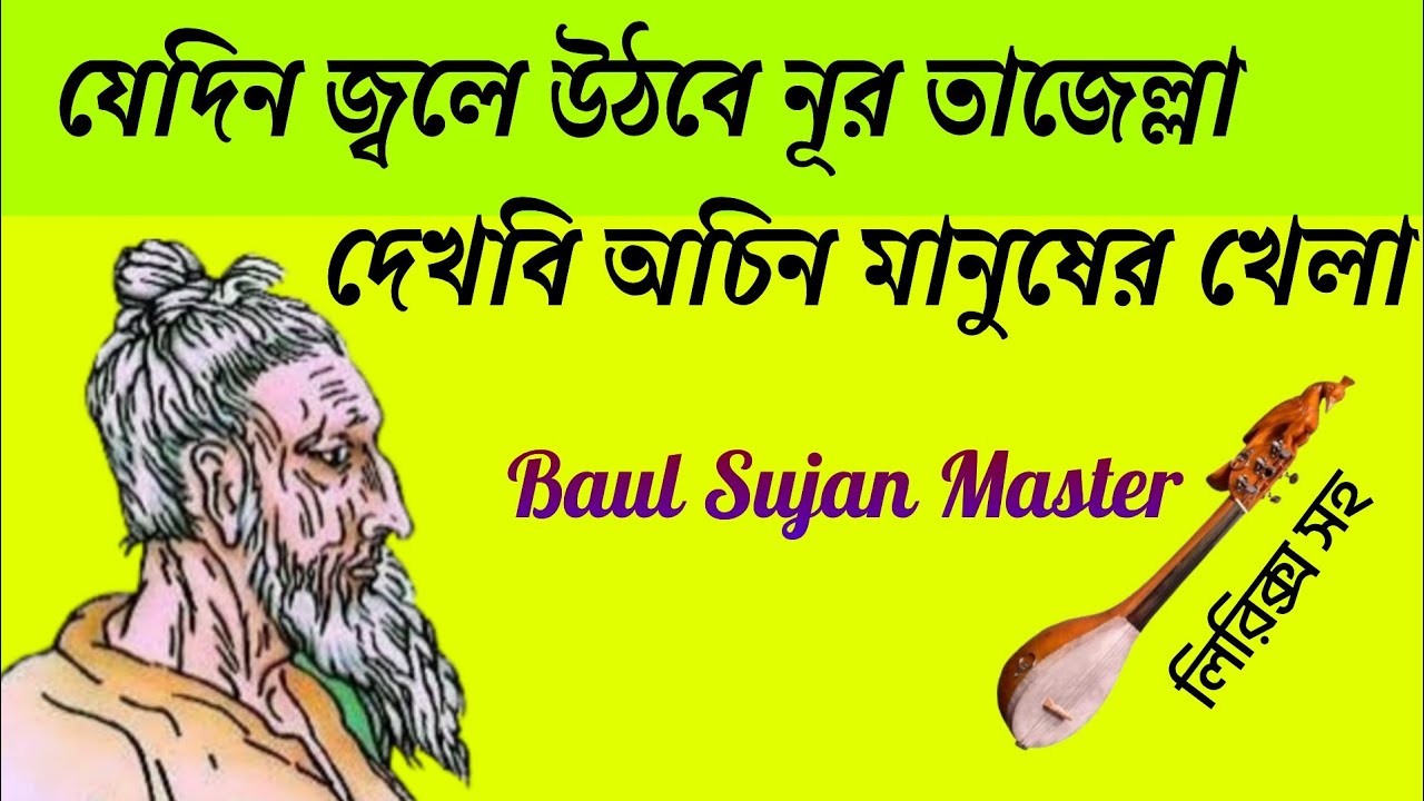 যেদিন জ্বলে উঠবে নূর তাজেল্লা দেখবি অচিন মানুষের খেলা || লালন শাহ ফকিরের বাণী || Baul Sujan master 