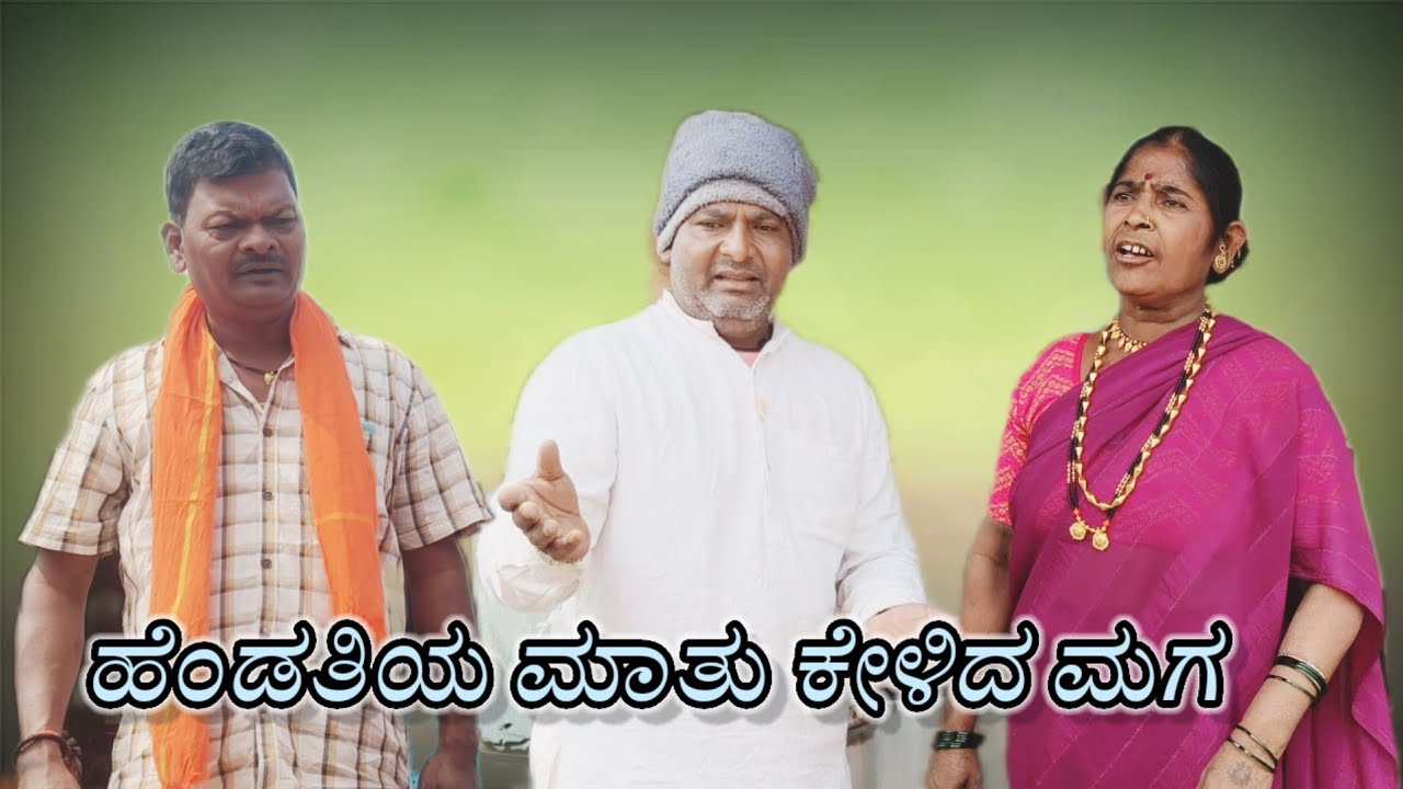 ಹೆಂಡತಿಯ ಮಾತು ಕೇಳಿದ ಮಗ/@KanteshBandiganiComedy/#uttarkarnataka /#kannadacomedy/#kannada/#jawari