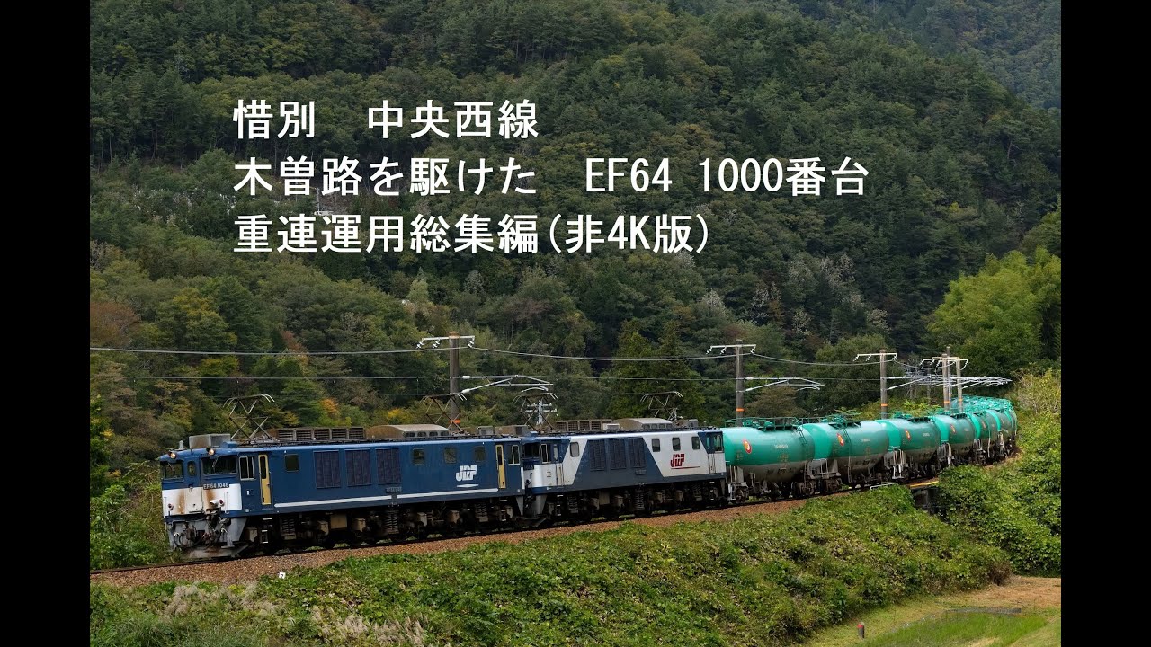 惜別　中央西線　木曽路を駆けた　EF64 1000番台 重連運用総集編