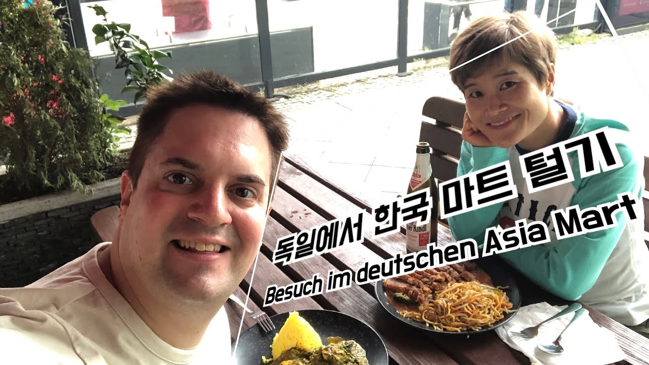 독일 베를린에서 한국마트 털기(Besuch im Deutschen Asia Mart)