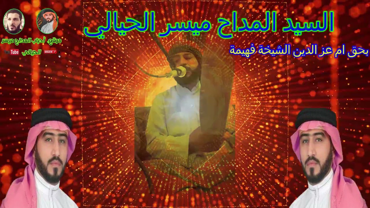 ميسر الحيالي عتابة ومديحة الحيالي خادمك شيخه فهيمة . ام عز الدين