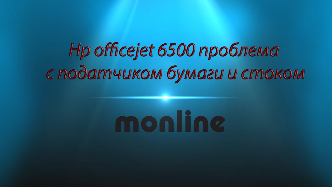 МФУ HP Officejet 6500 проблема с податчиком бумаги и стоком