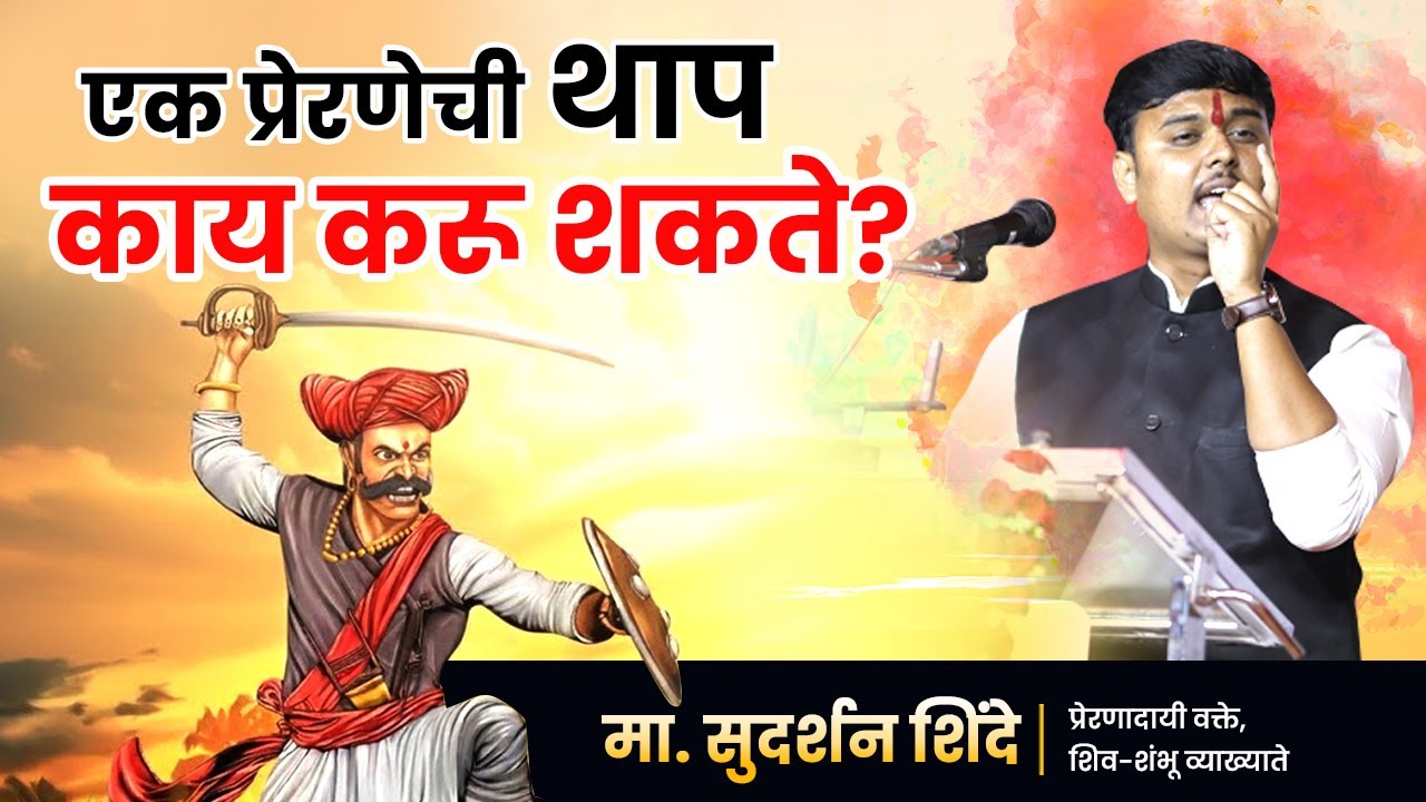 एक प्रेरणेची थाप काय करू शकते महाराज यांचा धगधगता इतिहास... एकदा नक्की पहा..