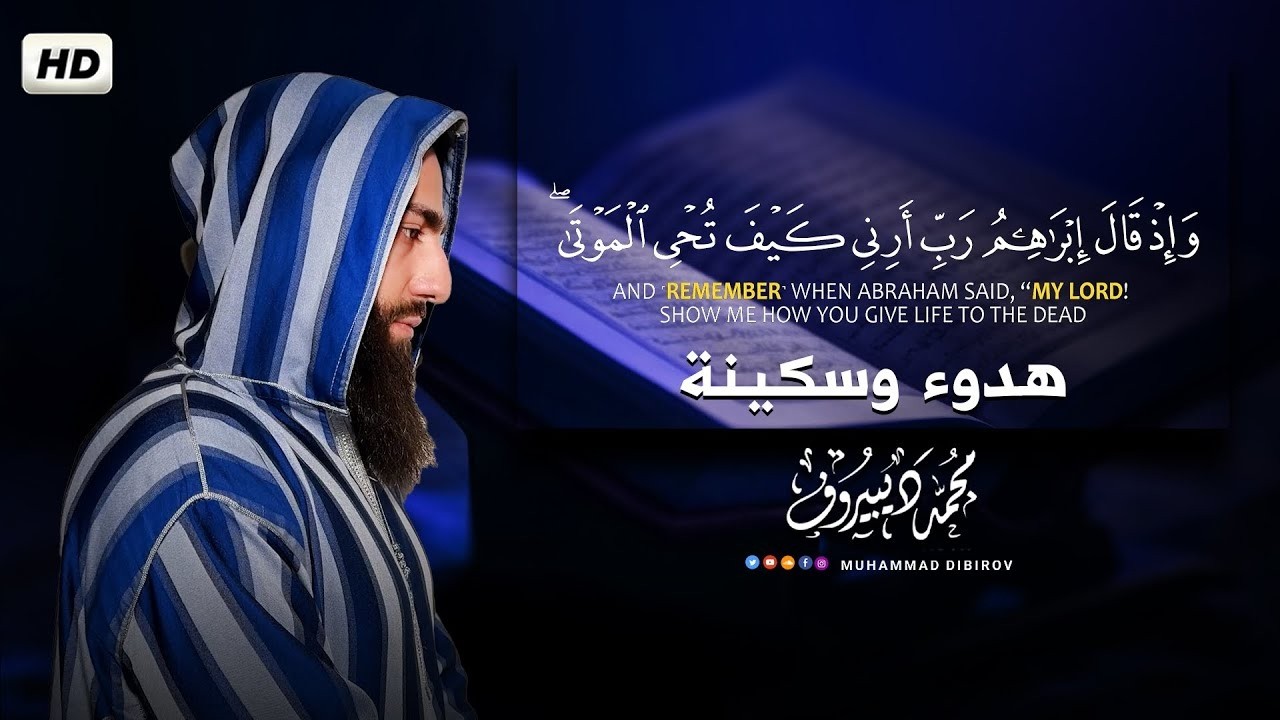 واذ قال إبراهيم ربي أرني كيف تحي الموتى.. تلاوة خاشعة 😢 بصوت القارئ محمد ديبيروف - Muhammad Dibirov