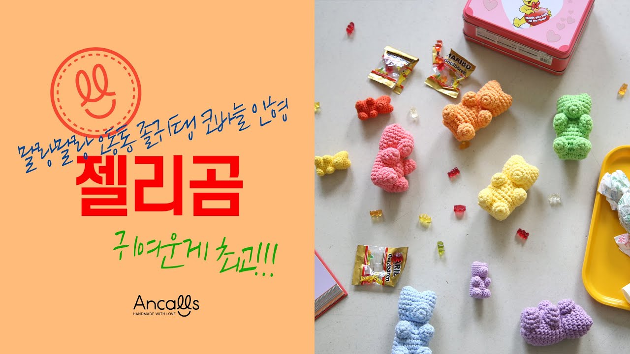 ANCALLS  / 젤리곰 / 졸귀탱 코바늘 인형 Cutieee Jelly Bear Crochet Doll!