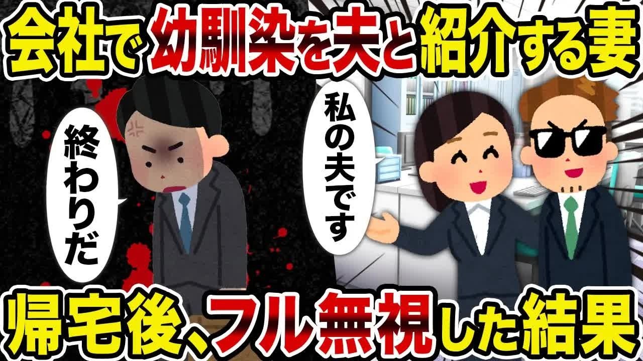 【2ch修羅場スレ】 会社で幼馴染を夫と紹介する妻→帰宅後、フル無視した結果 【ゆっくり解説】【2ちゃんねる】【2ch】