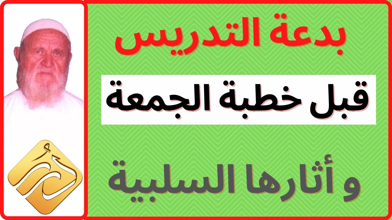 الشيخ الألباني بدعة التدريس قبل خطبة  الجمعة