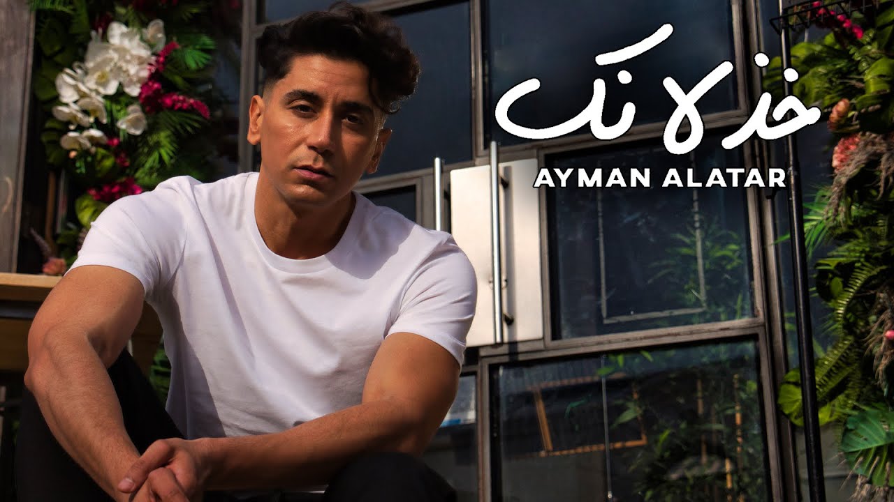 أيمن الأعتر - خذلانك (حصرياً) | 2021 | Ayman Alatar - Khithlanek