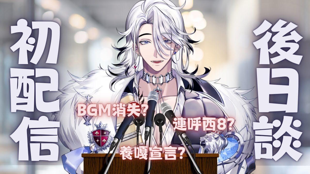【初配信後日談】聊聊初配信的種種內容 【希洛萊昂 Shiro Leon】#萊覲見 #初見歓迎