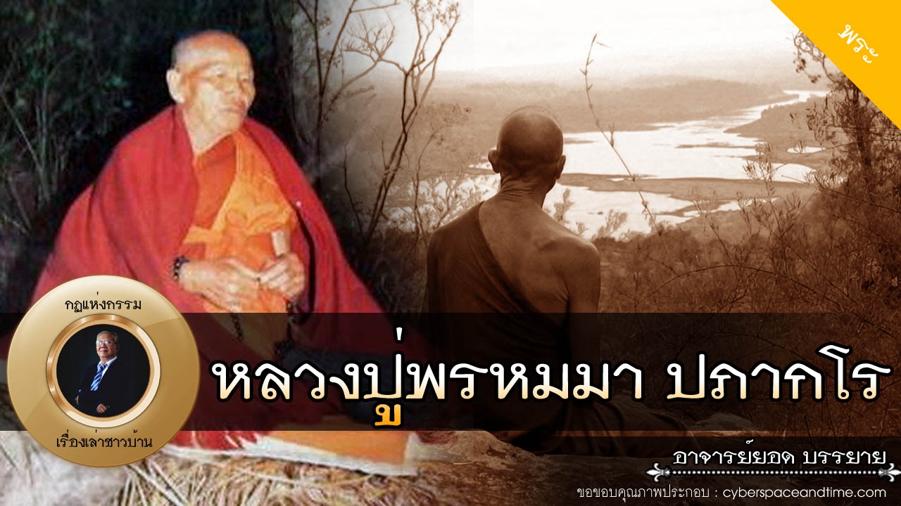 อาจารย์ยอด : หลวงปู่พรหมมา ปภากโร [พระ]