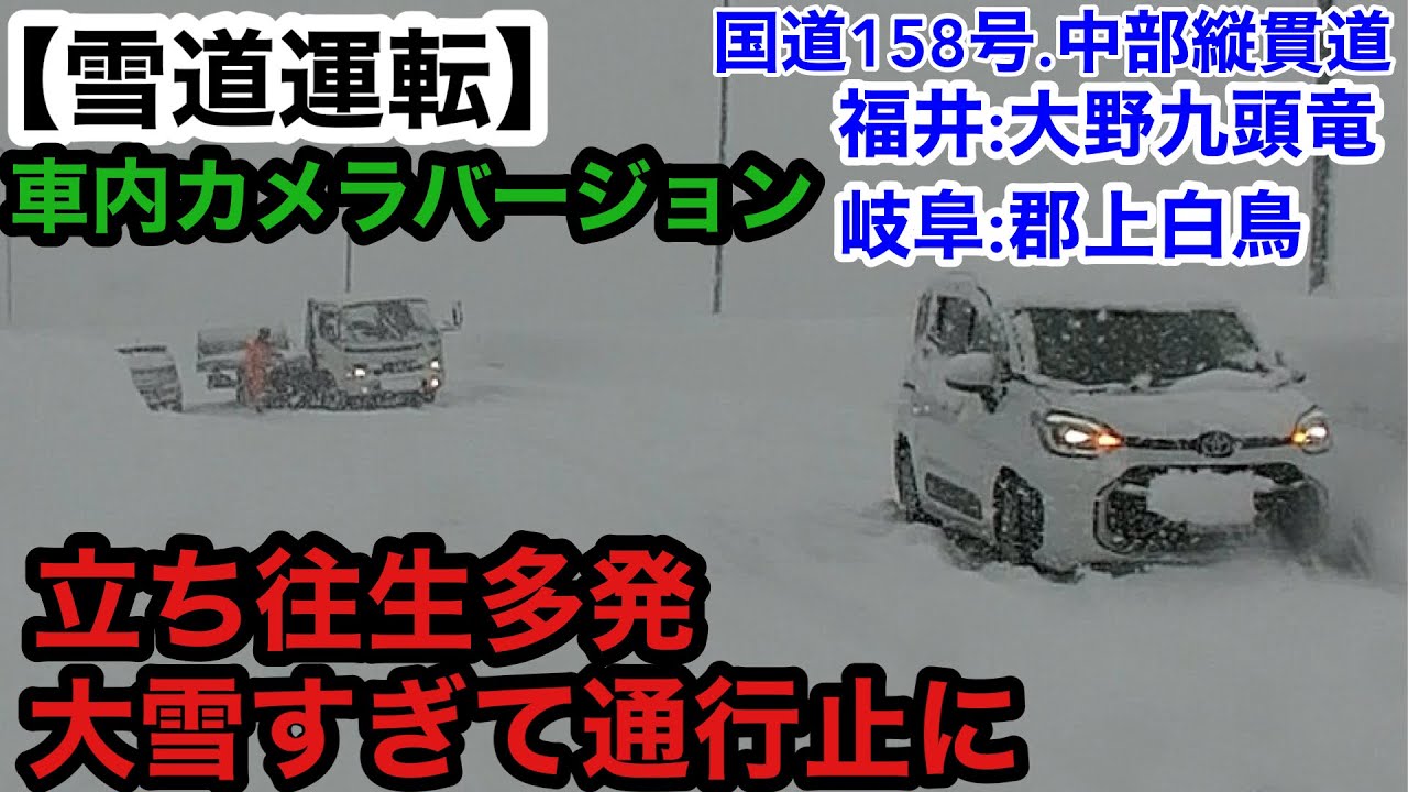 【雪道運転】寒波！立ち往生多発！通行止！国道158号.中部縦貫道福井県大野九頭竜→岐阜県郡上白鳥［車内カメラバージョン］20260124