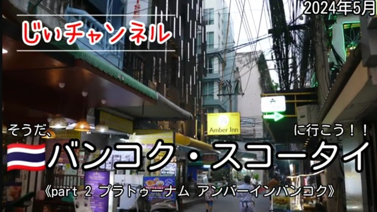 【🇹🇭バンコク・スコータイ】part 2 プラトゥーナム アンバーインバンコク