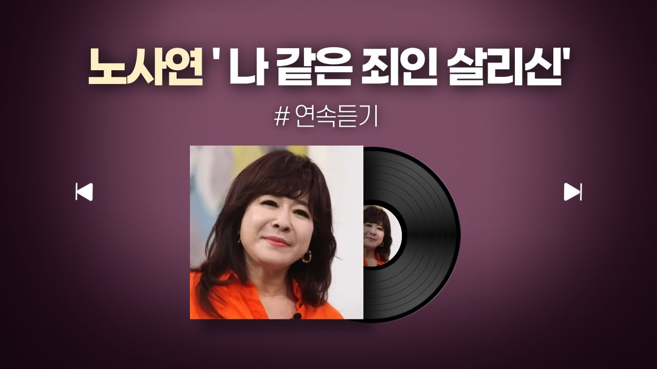 노사연 찬양 / 나 같은 죄인 살리신 / 연속재생