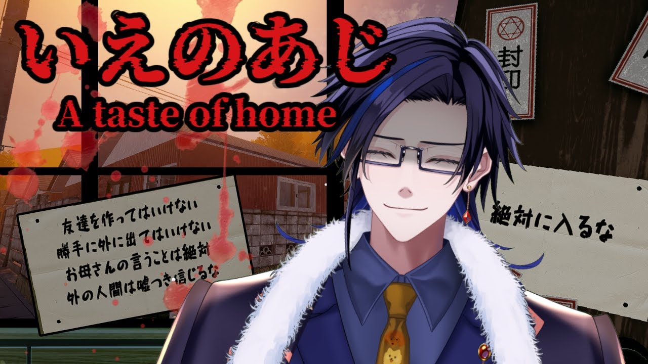 【いえのあじ】田舎×母×約束 三つが揃ったとき真の恐怖がやってくる【ゲーム実況】戌来栖アキト新人VTuber #いくるすとりーむ