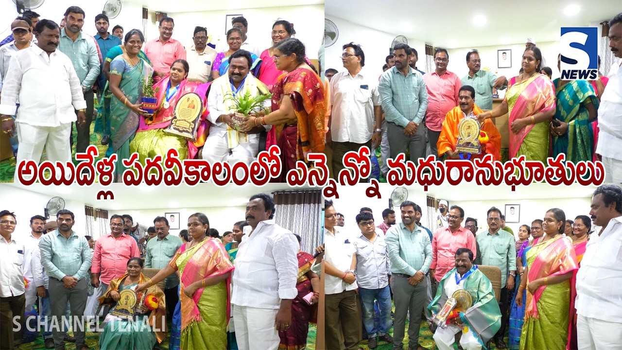 S NEWS TENALI ll అయిదేళ్ల పదవీకాలంలో ఎన్నెన్నో మధురానుభూతులు