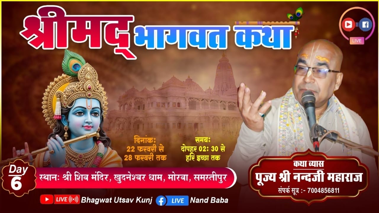 Day - 06 | श्रीमद् भागवत कथा Live | पूज्य श्री नन्द जी महाराज | 22–28 फ़रवरी खुदनेश्वर धाम,समस्तीपुर