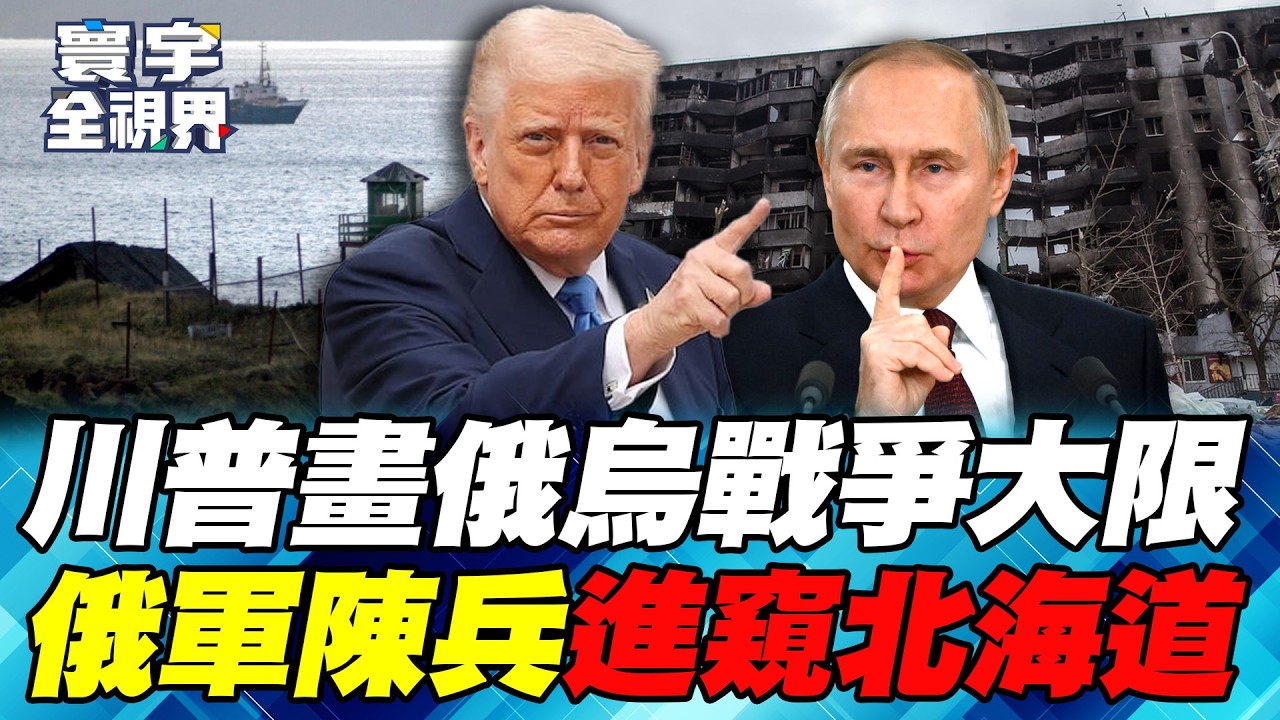 川普下通牒俄烏戰爭6月結束！普丁鎖定「3大戰略要衝」全線進攻！俄軍陳兵北方四島 北海道危險了？【#寰宇全視界】20260222-P4 何戎 黃奎博 蔡錫勲 林穎佑