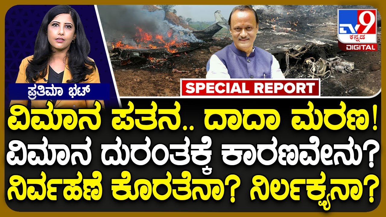 Ajit Pawar No More: ವಿಮಾನ ಪತನ.. ಅಜಿತ್​ ಪವಾರ್​ ದುರ್ಮರಣ.. ವಿಮಾನ ದುರಂತಕ್ಕೆ ಕಾರಣವೇನು? | #TV9D