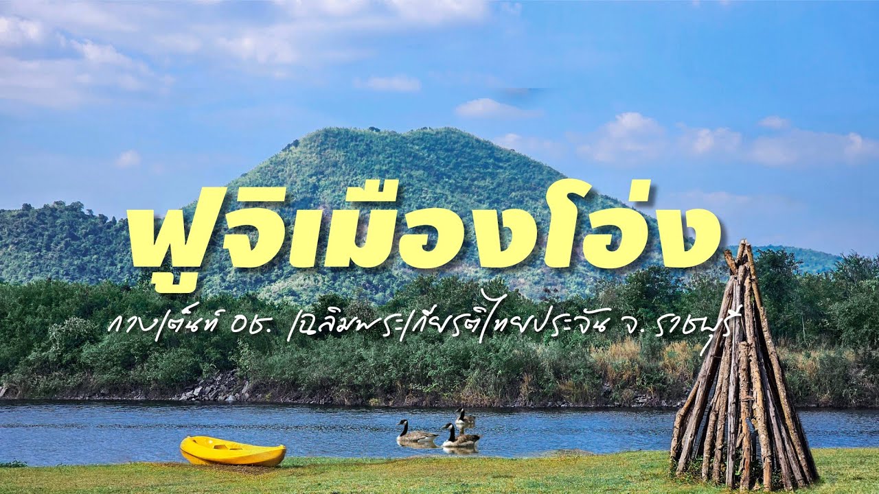 EP.27 กางเต็นท์ อช.เฉลิมพระเกียรติไทยประจัน ชมอ่างเก็บน้ำห้วยท่าเคย ภูผา ป่าสน อ.บ้านคา จ.ราชบุรี