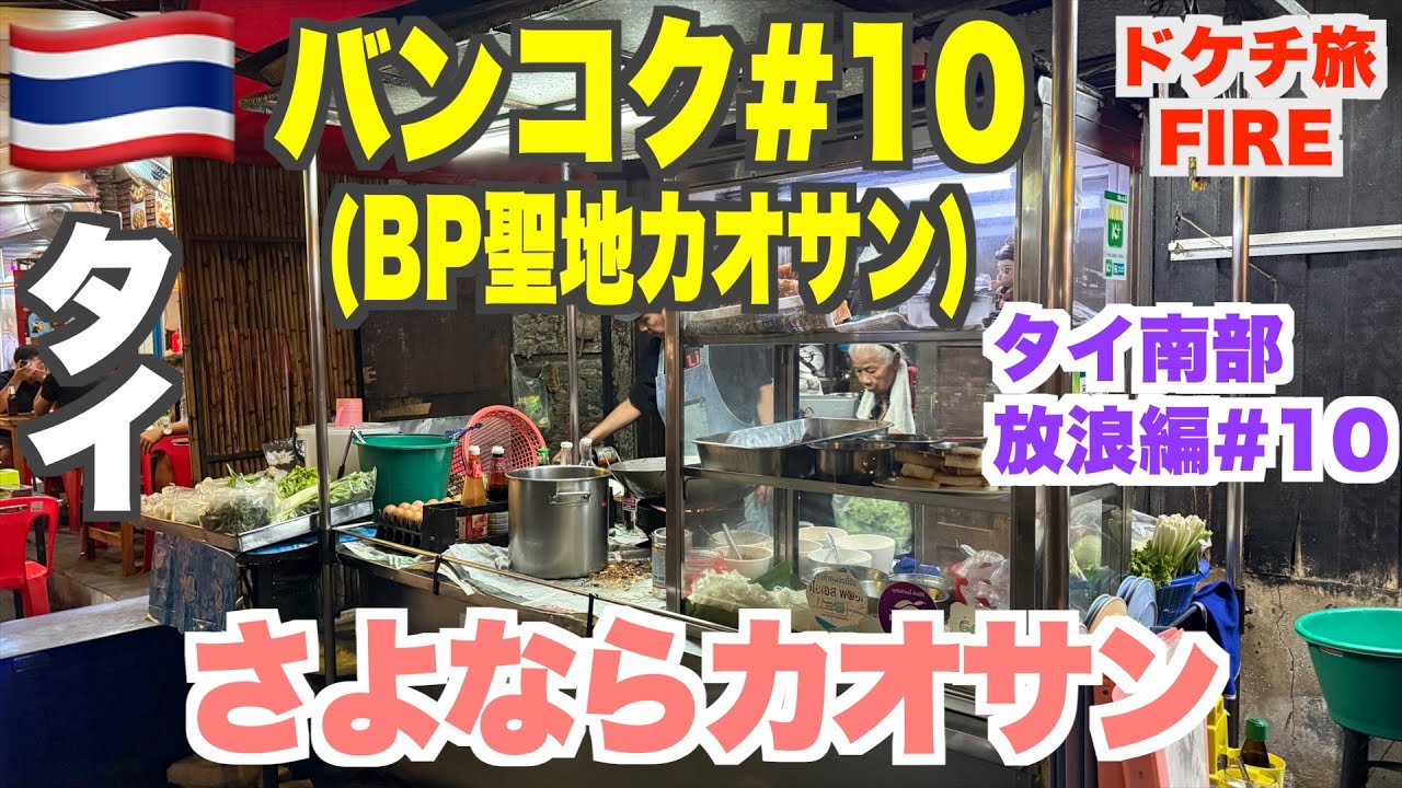 さよならカオサン！昼メシは学生食堂、夜はおばあちゃんが作るローカル食堂でタイ飯を堪能