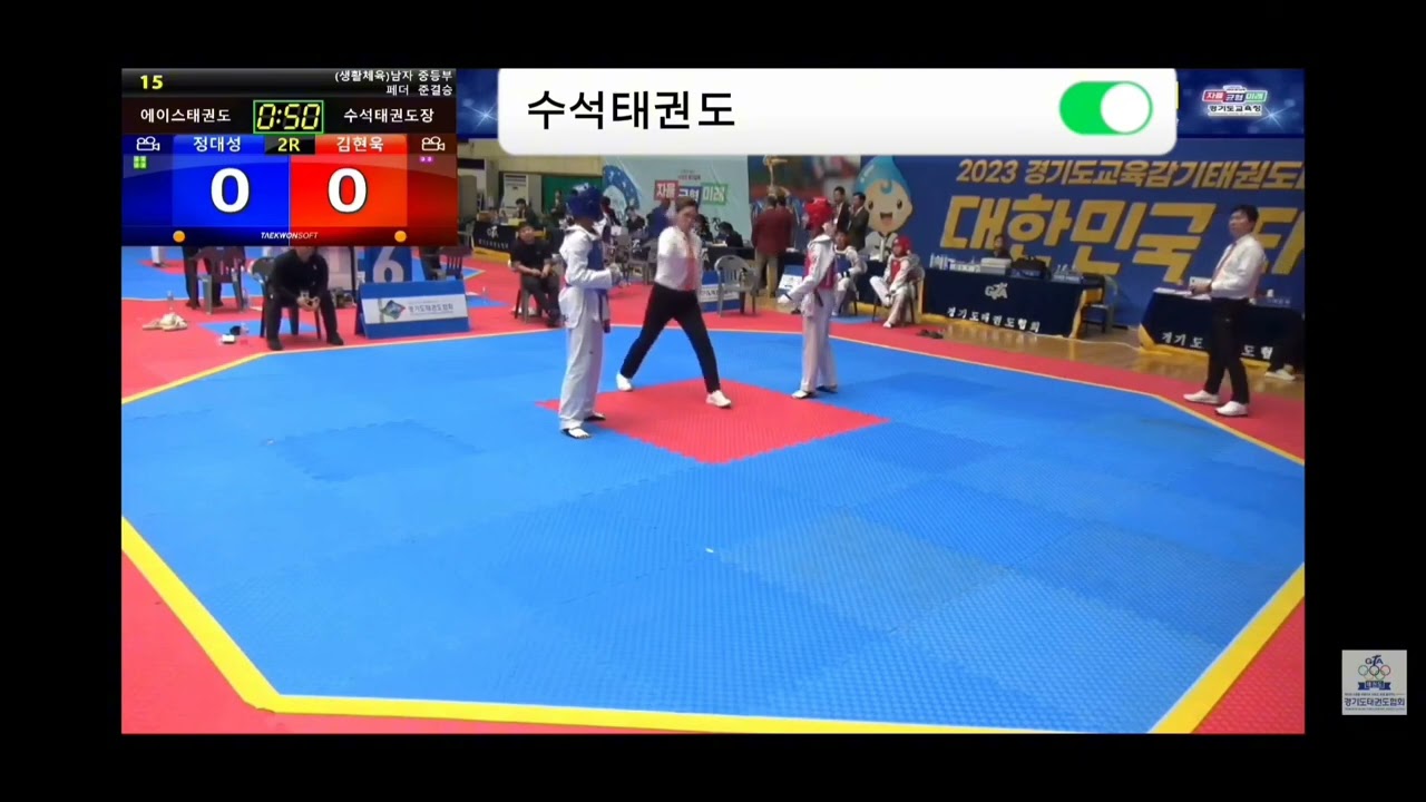 23년 경기도 교육감기 (홍 김현욱) 준결승)