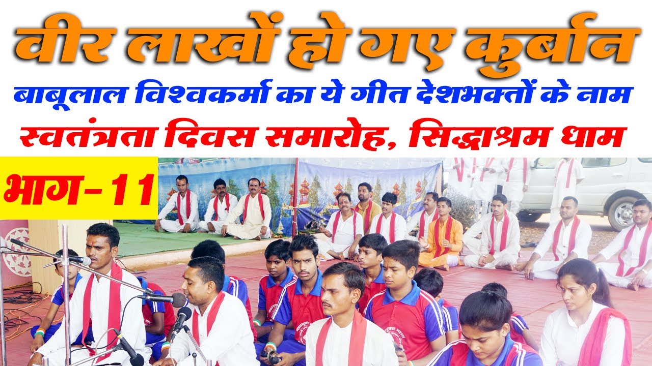 #EP11 स्वतंत्रता दिवस समारोह 2020। वीर लाखों हो गए कुर्बान। बाबूलाल विश्वकर्मा