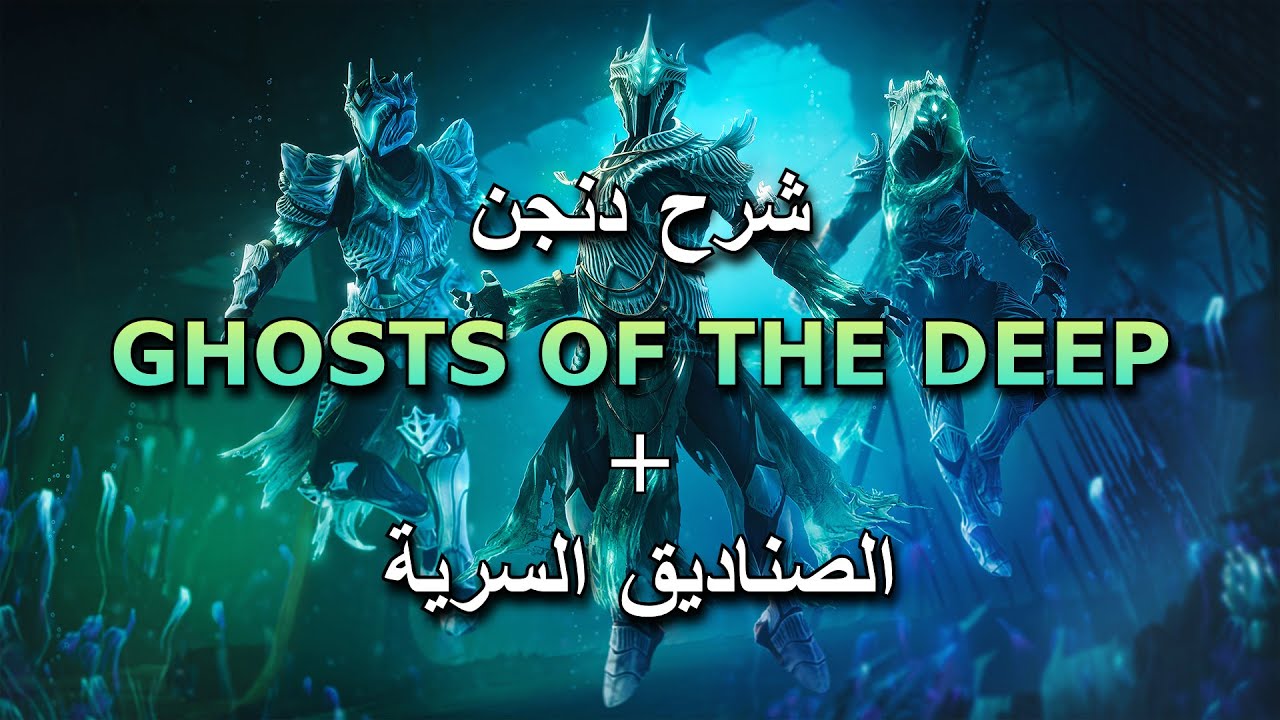شرح دنجن GHOSTS OF THE DEEP + الصناديق السرية | Destiny 2