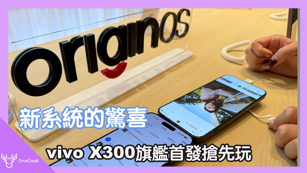 vivo 國際版OriginOS 6 隱私應用、instagram發文、動態照片移除路人等 16 個亮點初體驗｜軟硬體整合強攻蘋果生態圈-壹哥