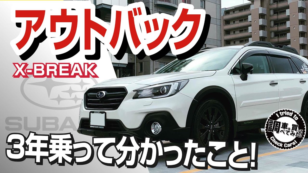 【感想】新型が出た今こそ振り返り！アウトバック X-BREAK BS9 3年乗ってどんな感じだった？ #車を買って調べてみた!