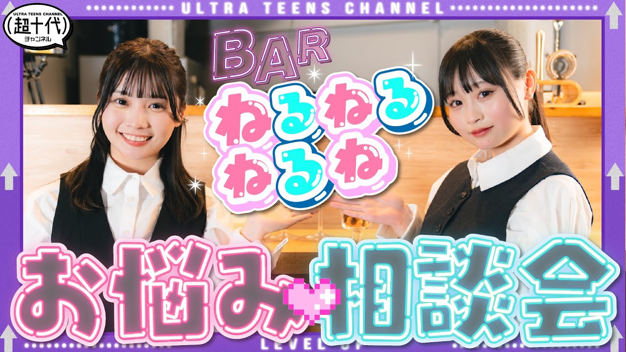 【開店】るる・ねねが皆さんの相談にお答えします BARねるねるねるね　古園井寧々/本望あやか/実熊瑠琉/内山優花/沢田京海（超十代）