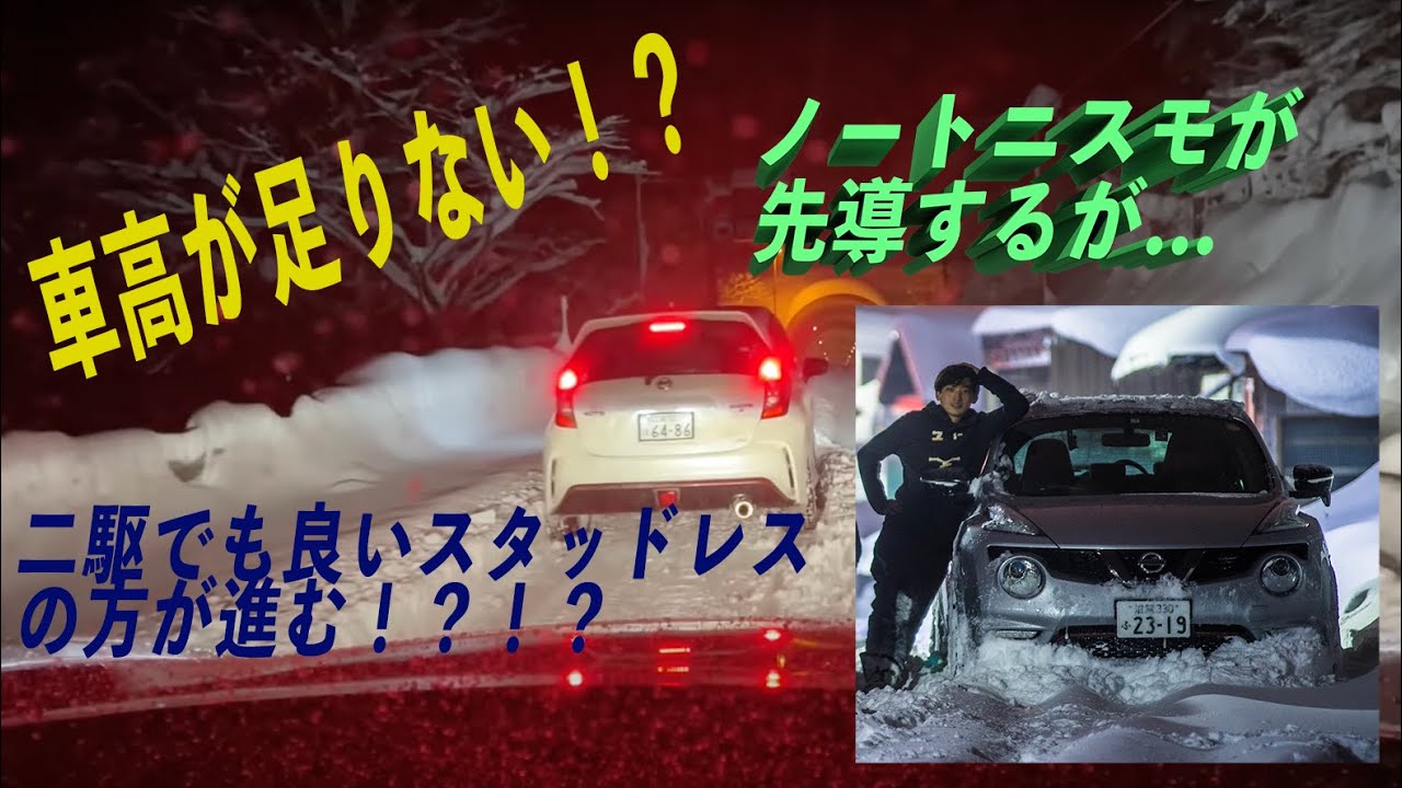 JUKE NISMORSで積雪20cm強に挑戦！スピン？立ち往生の危機！？