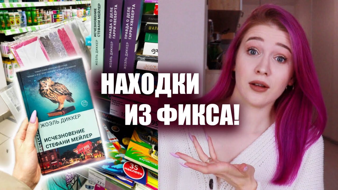 НОВЫЕ КНИГИ ИЗ ФИКС ПРАЙС🔥 выгодные книжные покупки
