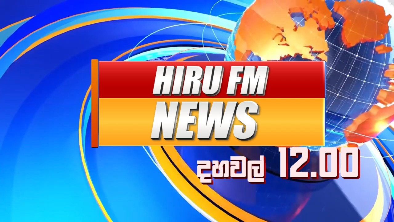 හිරු දහවල් 12.00 ප්‍රධාන ප්‍රවෘත්ති.