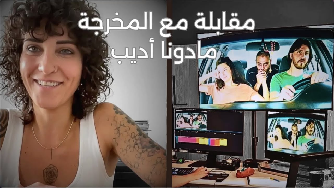 مقابلة مع المخرجة مادونا أديب، عن فيلمها 