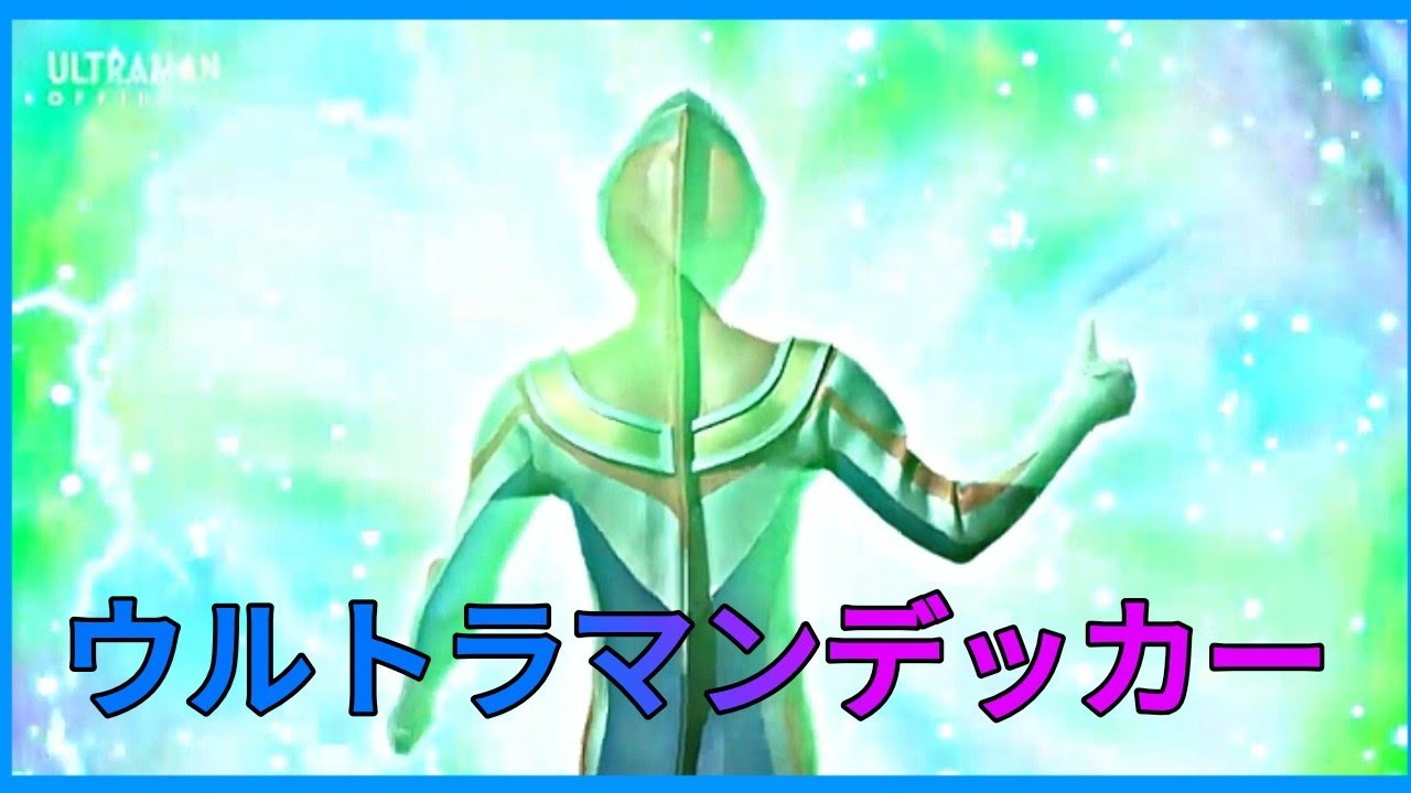 【ウルトラマンデッカー】Ultraman Decker & Dyna vs Terraphaser & Sphere Geomos (ep 21)
