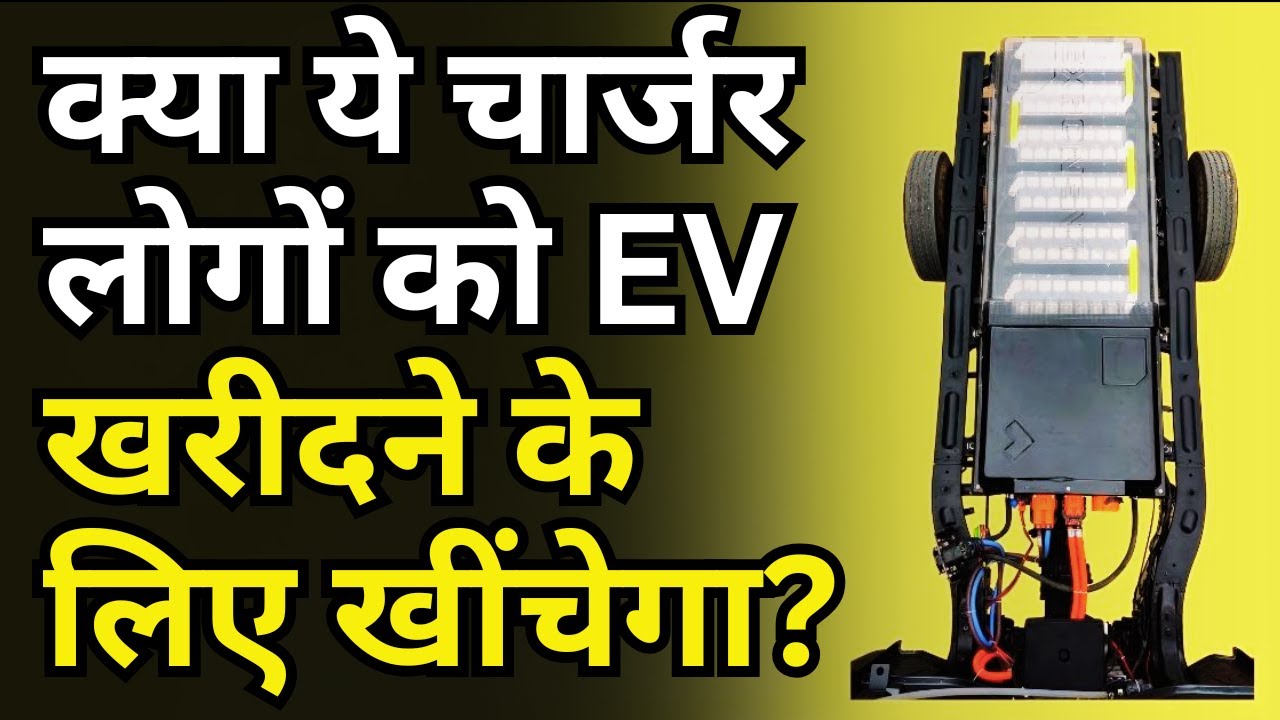 India's Made in India EV charger । EV full charge in 15 minutes