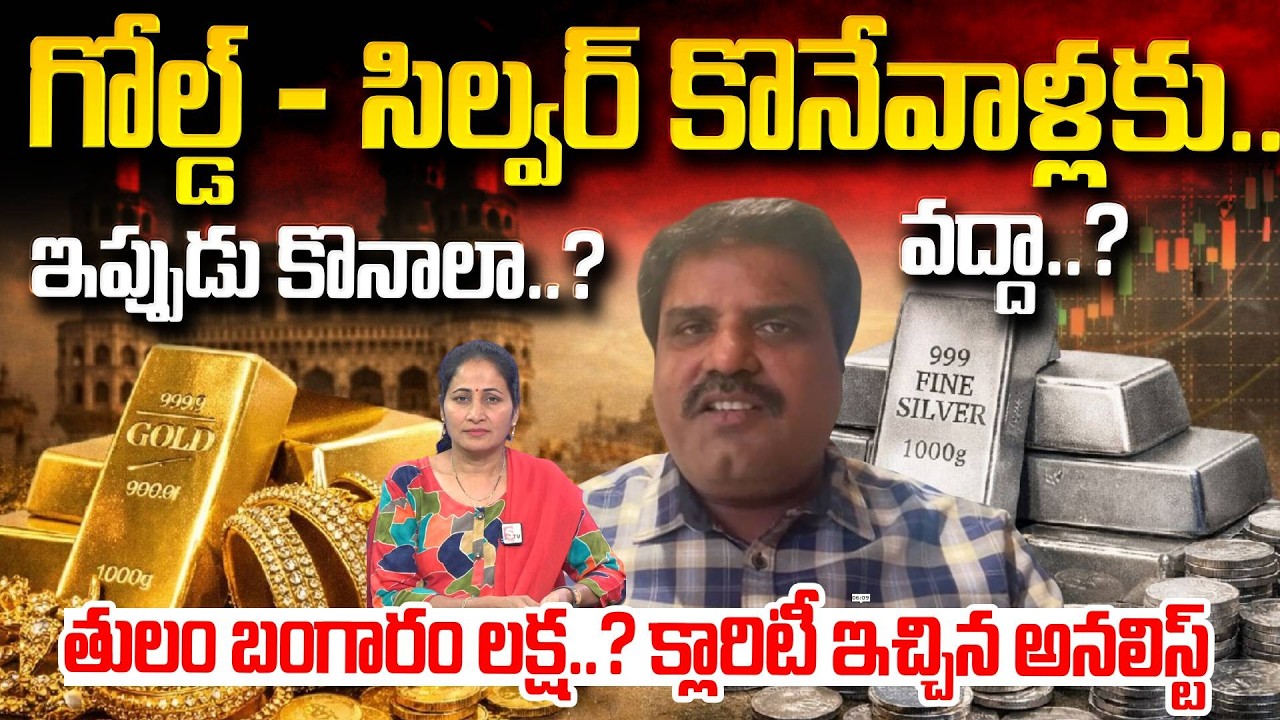 బంగారం,వెండి ఇప్పుడు కొనాలా. వద్దా.! Market Analyst Prashanth about gold & Silver | SumanTV Nirupama